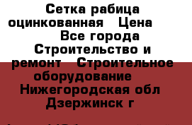 Сетка рабица оцинкованная › Цена ­ 650 - Все города Строительство и ремонт » Строительное оборудование   . Нижегородская обл.,Дзержинск г.